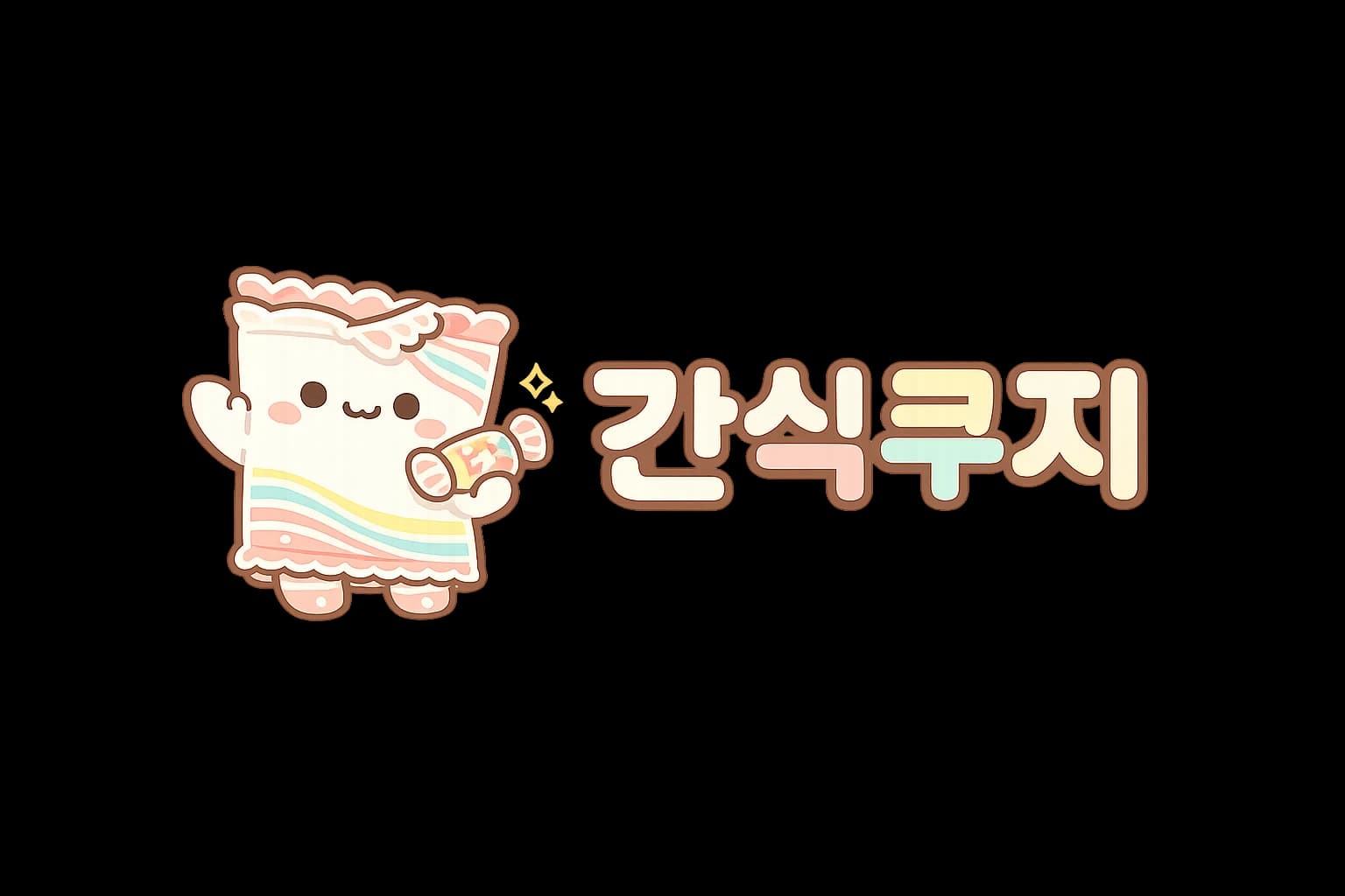 간식쿠지
